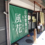 新宿めんや風花 - 玄関口