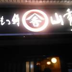 Hakata Motsu Nabe Yamahide - 