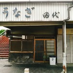 田代 - 開店前