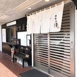 麺喰屋 澤 - 入口