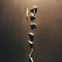 はっこく - 
