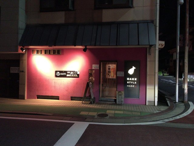 酒 スタイル はせ Sake Style Hase 三ケ森 居酒屋 ネット予約可 食べログ 酒 スタイル はせ Sake Style Hase 三ケ森 居酒屋 ネット予約可 食べログ