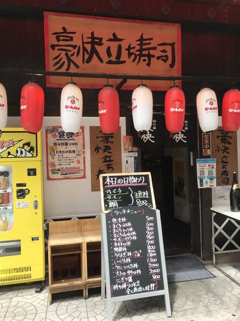 豪快 立ち寿司 本町店>