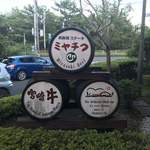 鉄板焼ステーキ 一ッ葉ミヤチク - 