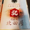 そば処 北田屋