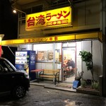 台湾ラーメン 幸龍 - 