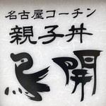 鳥開総本家 - 