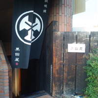 鉄板焼 天 六本木 - 