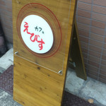 えびす カフェ - 
