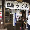 立花うどん