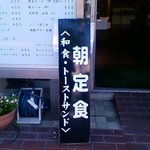 Restaurant Maruhon - １F　朝定食の看板