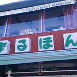 Restaurant Maruhon - 看板