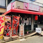 あんず亭 - 地域密着、人情の中華店！