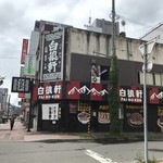 白狼軒 - 駐車場ございません。