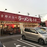 ラーメン魁力屋 徳重店 - 