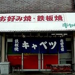 お好み焼 キャベツ - 