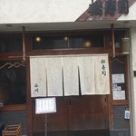 松寿司 たにがわ - 