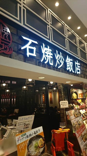 石焼炒飯店 アリオ鳳店 富木 中華料理 食べログ 石焼炒飯店 アリオ鳳店 富木 中華料理 食べログ