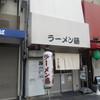 ラーメン 藤 五条店