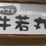 Ushiwakamaru - 看板