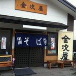 金次屋 - 店舗正面より