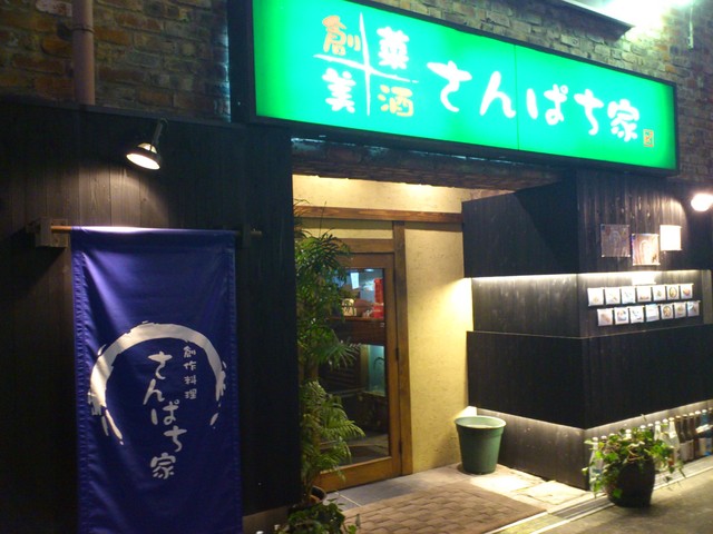 さんぱち家 さんぱちや 京橋 居酒屋 食べログ さんぱち家 さんぱちや 京橋 居酒屋 食べログ