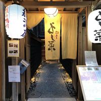 先斗町 四季 よし菜 - 