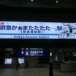 千代の追風 - 京急かぁまたたたたーっ駅