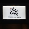 鮨 銀座 おのでら
