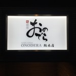 Sushi Ginza Onodera - 外看板