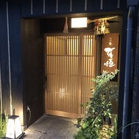 二条有恒 - 
