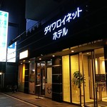 Daiwa Roinetto Hoteru - ホテルの正面