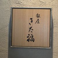 銀座 きた福 - 