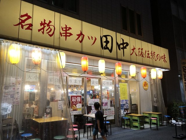 安くてそこそこ美味しいのに残念なオペレーション By Hiropy69 串カツ田中 両国店 両国 串揚げ 串かつ 食べログ