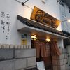 やきとりの一平 中島本店