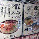 鹿児島ラーメン 豚とろ - 