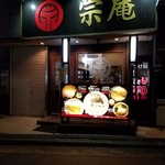 つけめん らぁめん 宗庵  - 