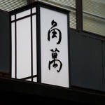 角萬 - この屋根の上の看板が俺の目にとまった