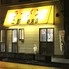 ラーメン二郎 新潟店