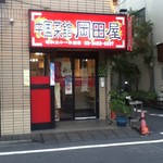 中国菜館 岡田屋 - 