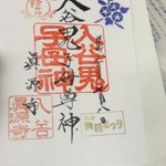 麺処 晴 - 入谷鬼子母神の限定御朱印