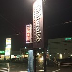 シャトレーゼ - 
