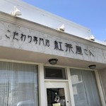 Kodawari Semmonten Kouchaya San - 店名が良いなぁ　※店名で選びました、自分で言うか！！！