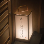 寿し おおはた - 