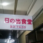 日の出食堂 - 店舗看板