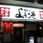 Kushikatsu Youkoso - 