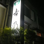 吉乃寿司 - この看板が目印