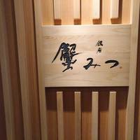 銀座 蟹みつ - 