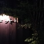 乙女寿司 - 『乙女寿司』