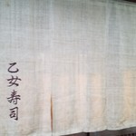 乙女寿司 - 『乙女寿司』